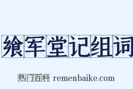 飨军堂记组词是什么意思的图片